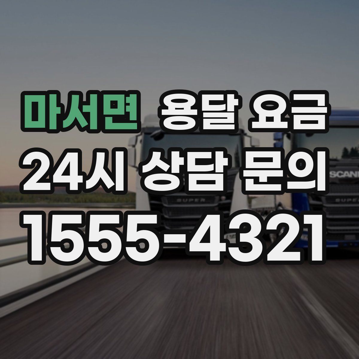 마서면 용달 요금