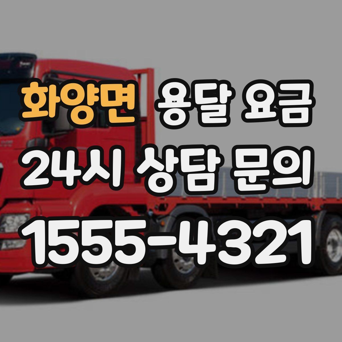 화양면 용달 요금 차량 진입 가능 여부 체크