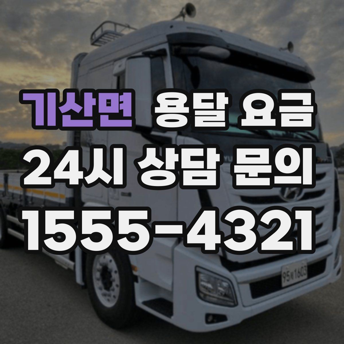 기산면 용달 요금 시간과 조건에 따라 달라지는 구조