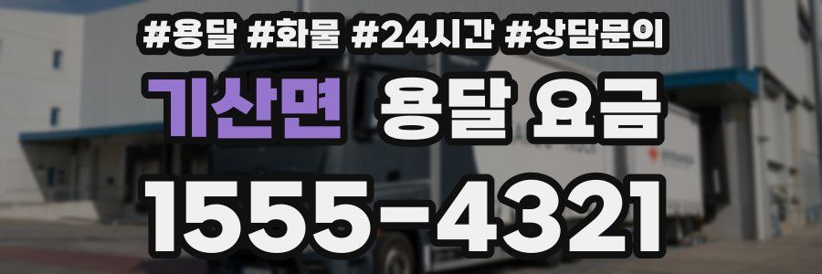 기산면 용달 요금