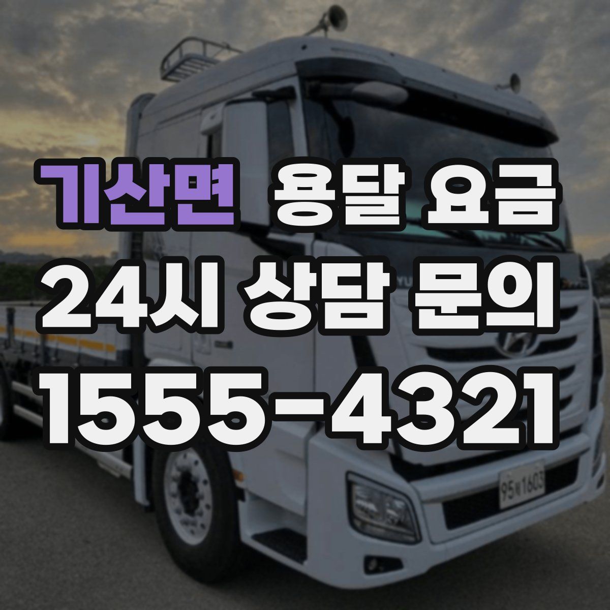 기산면 용달 요금