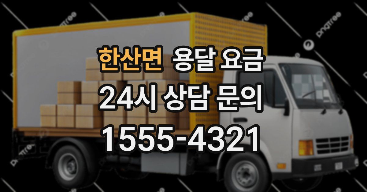 한산면 용달 요금