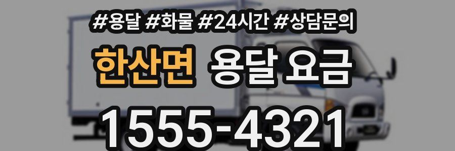 한산면 용달 요금