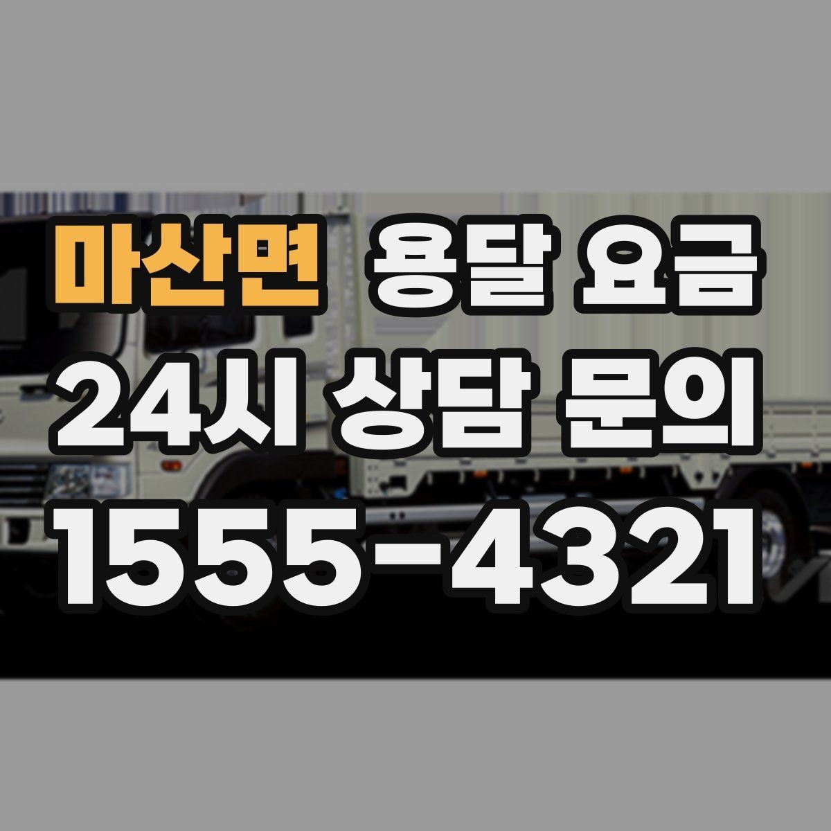 마산면 용달 요금 간단하게 정리하는 핵심 포인트