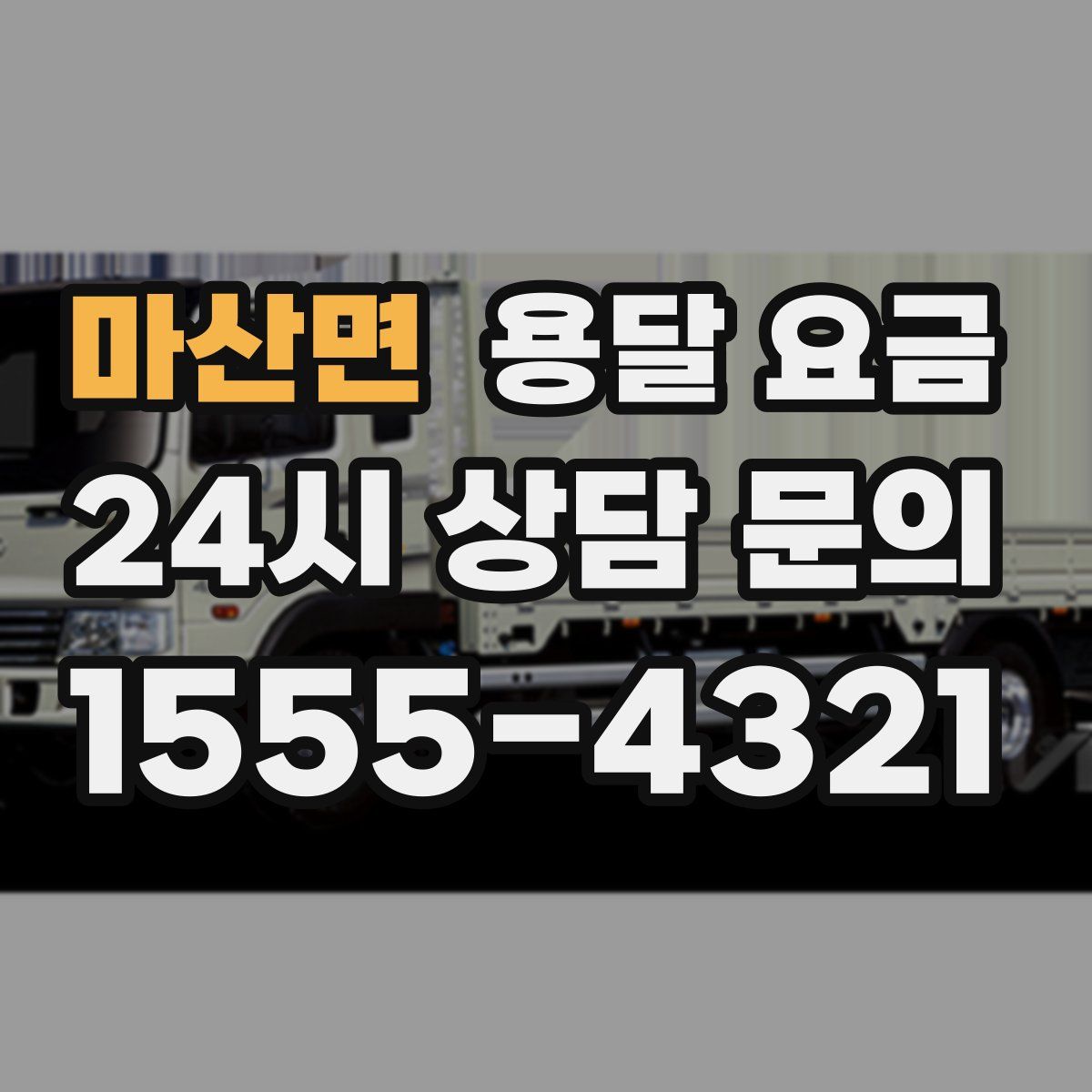 마산면 용달 요금