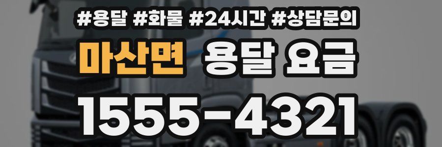 마산면 용달 요금