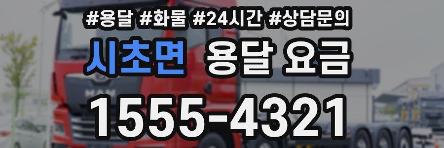 시초면 용달 요금