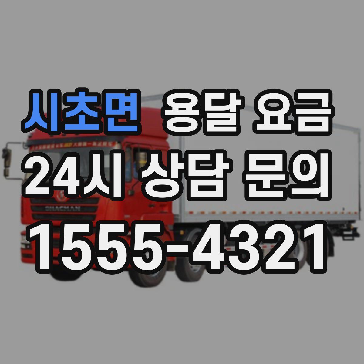 시초면 용달 요금