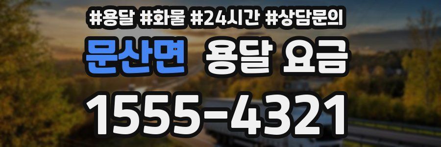 문산면 용달 요금