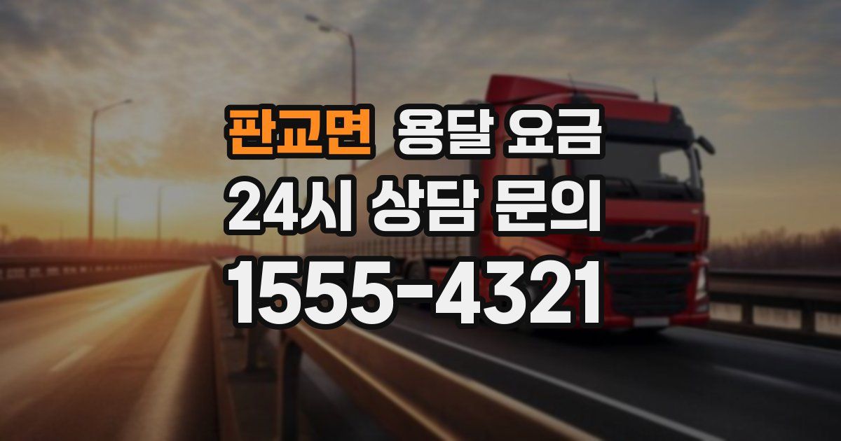 판교면 용달 요금