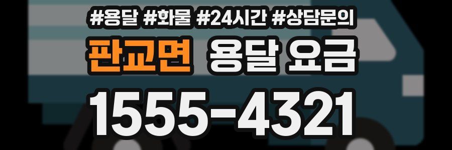 판교면 용달 요금