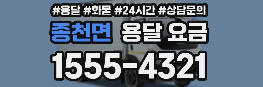 종천면 용달 요금