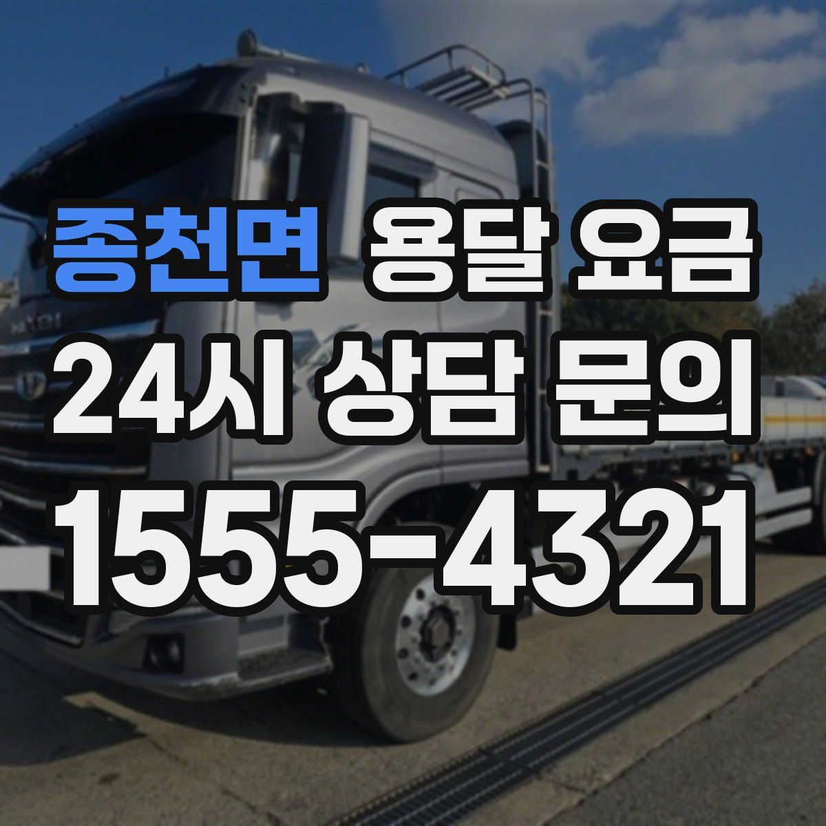 종천면 용달 요금