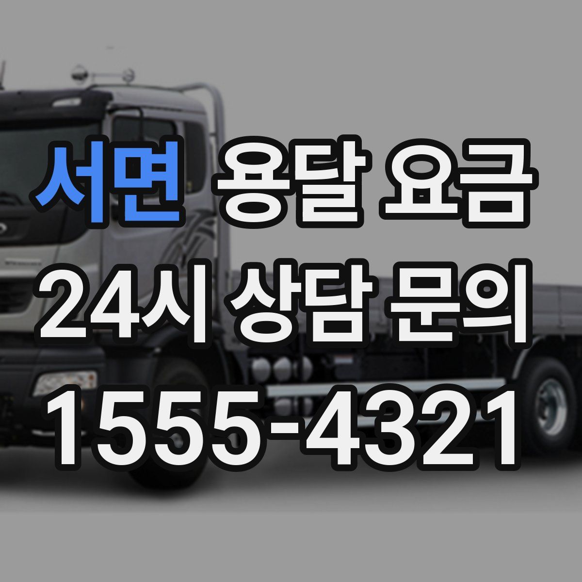 서면 용달 요금