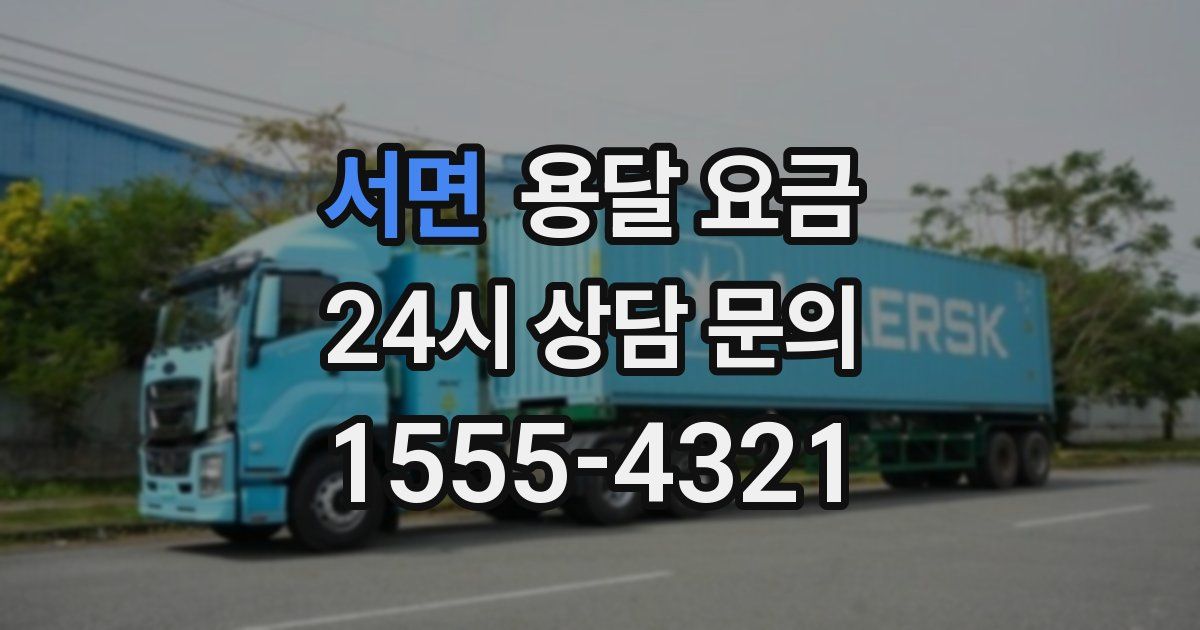 서면 용달 요금