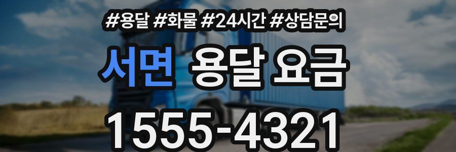 서면 용달 요금