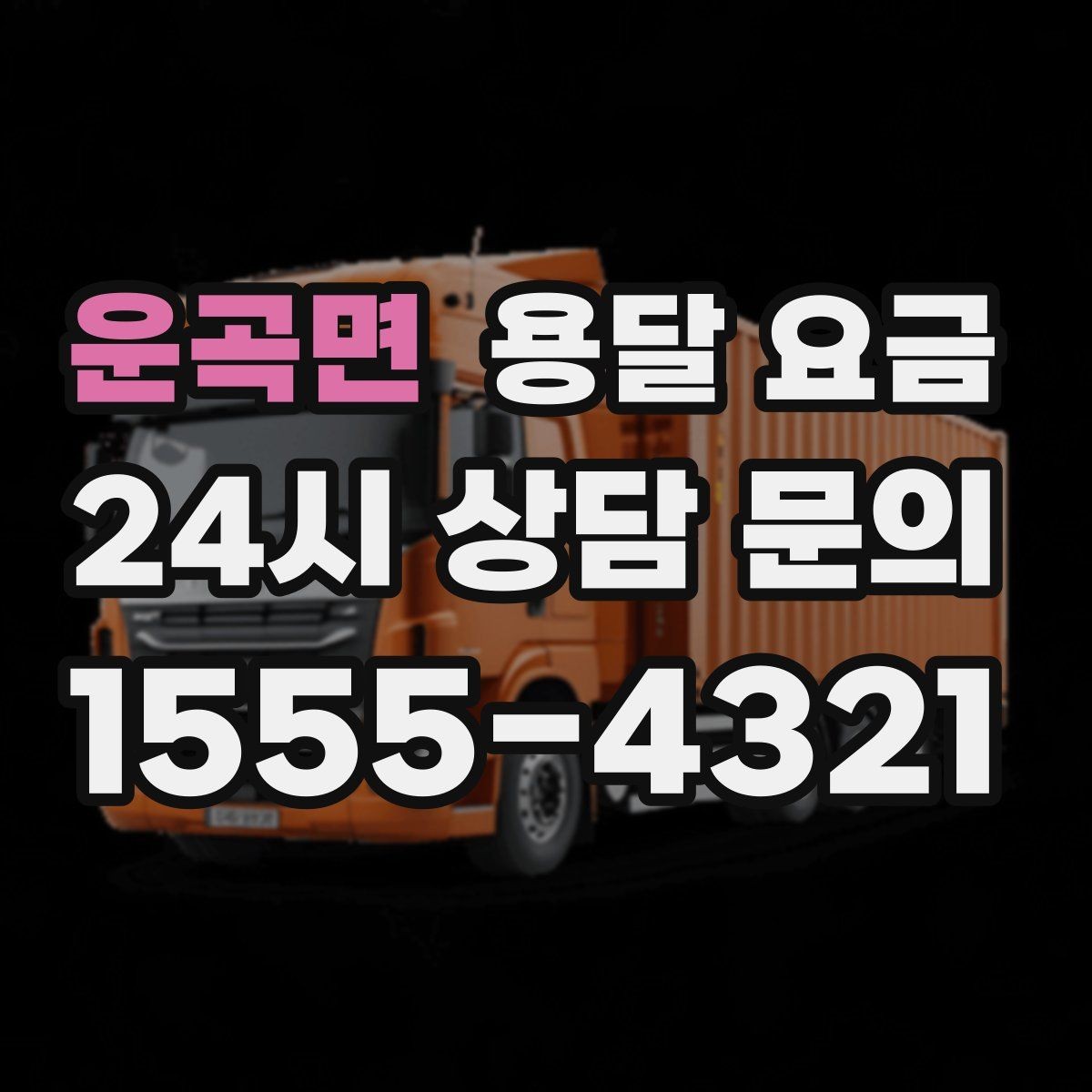 운곡면 용달 요금 가전제품 운반 시 추가 비용 여부