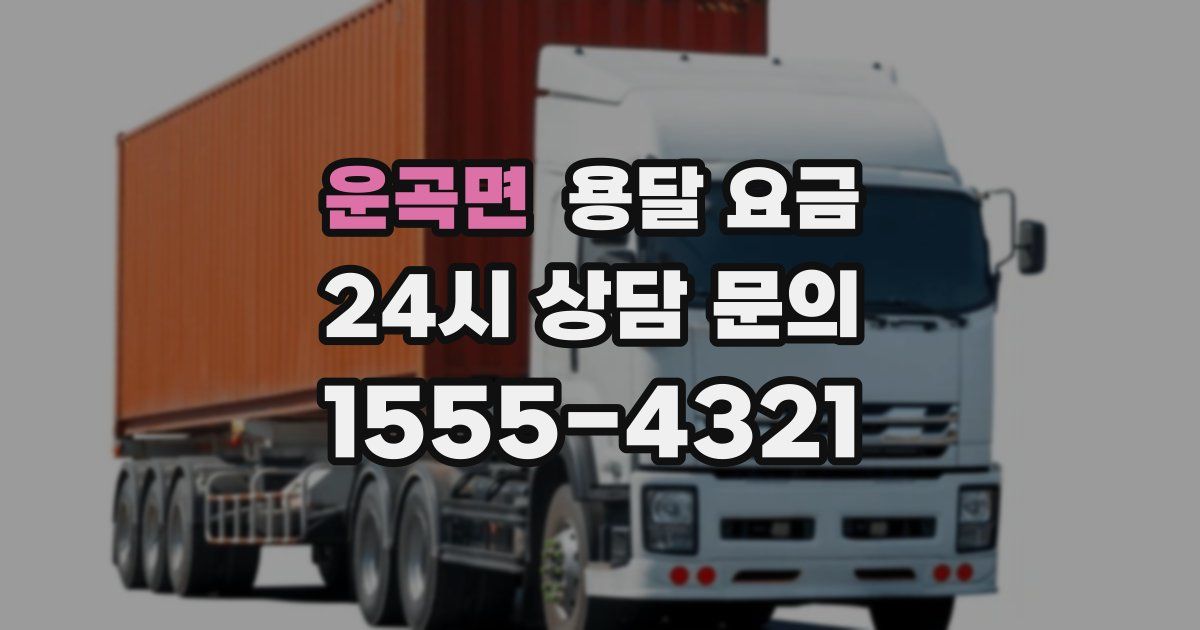 운곡면 용달 요금