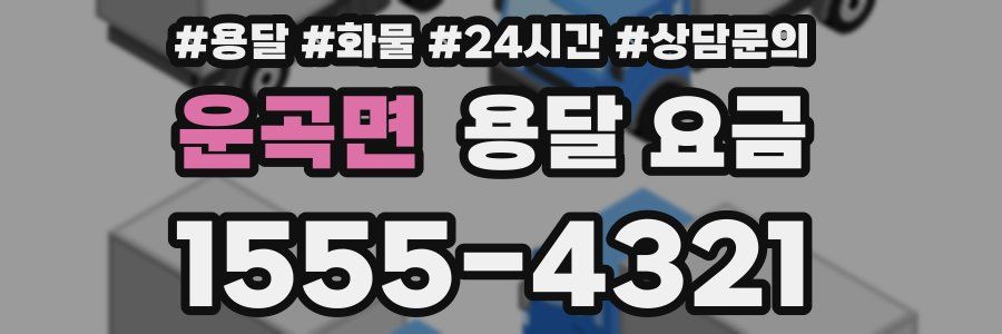 운곡면 용달 요금