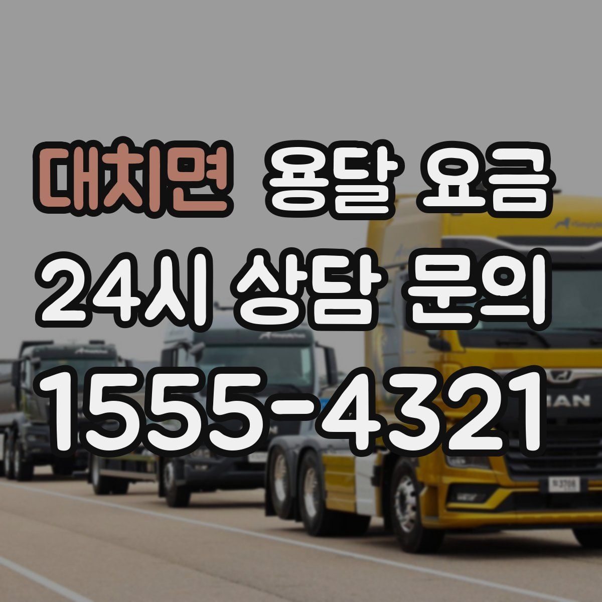 대치면 용달 요금