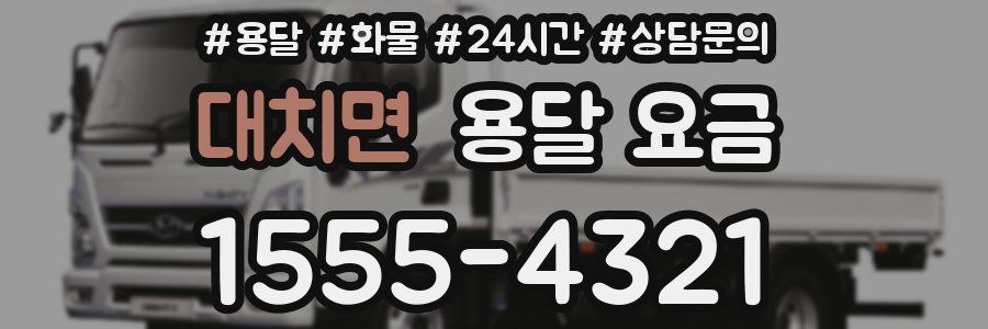 대치면 용달 요금