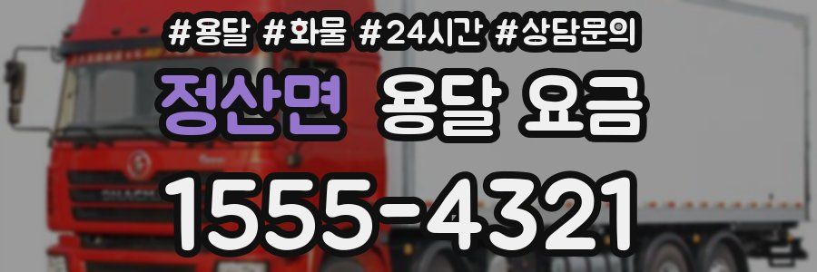 정산면 용달 요금