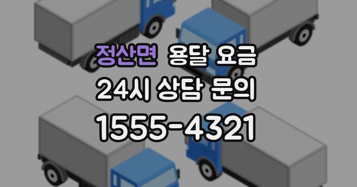 정산면 용달 요금