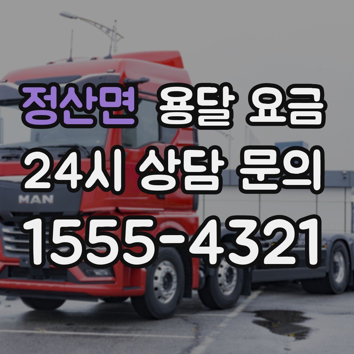 정산면 용달 요금