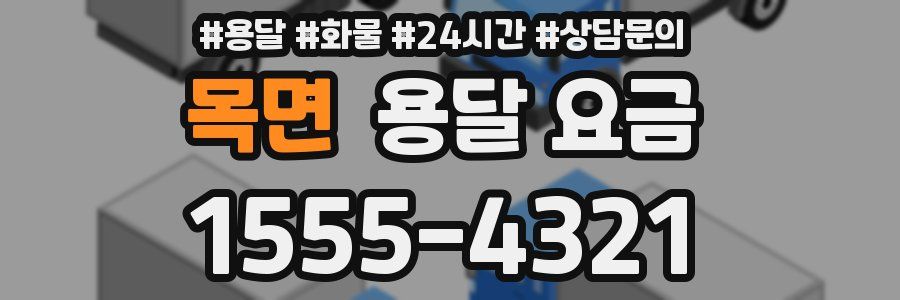 목면 용달 요금