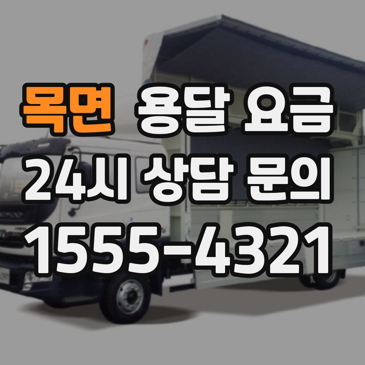 목면 용달 요금