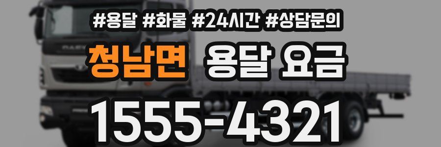 청남면 용달 요금