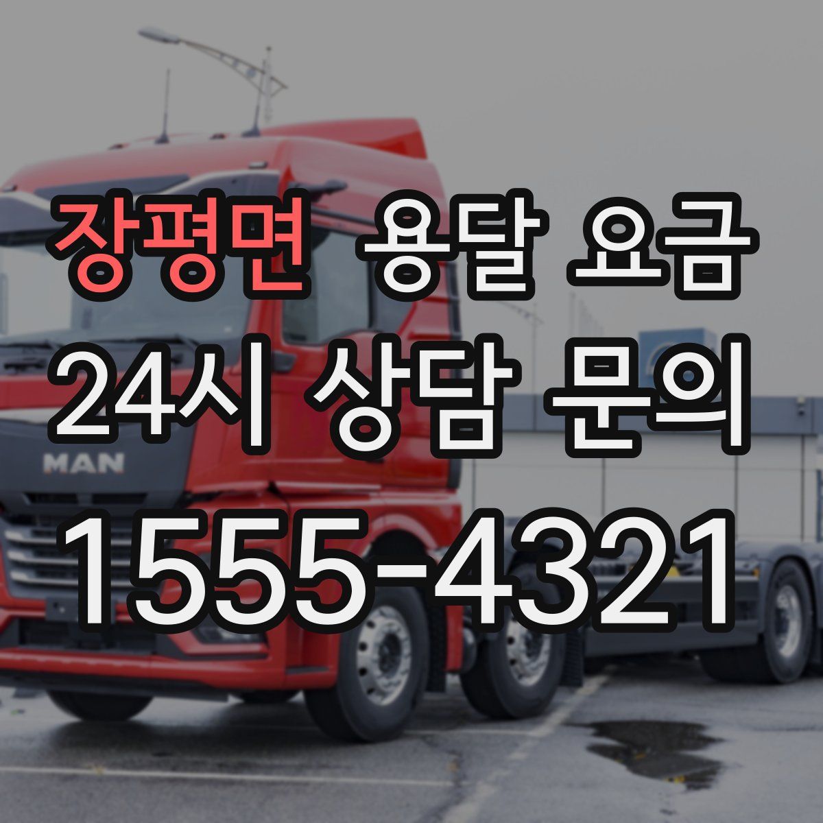 장평면 용달 요금