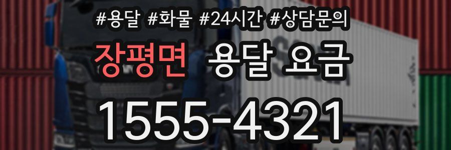 장평면 용달 요금