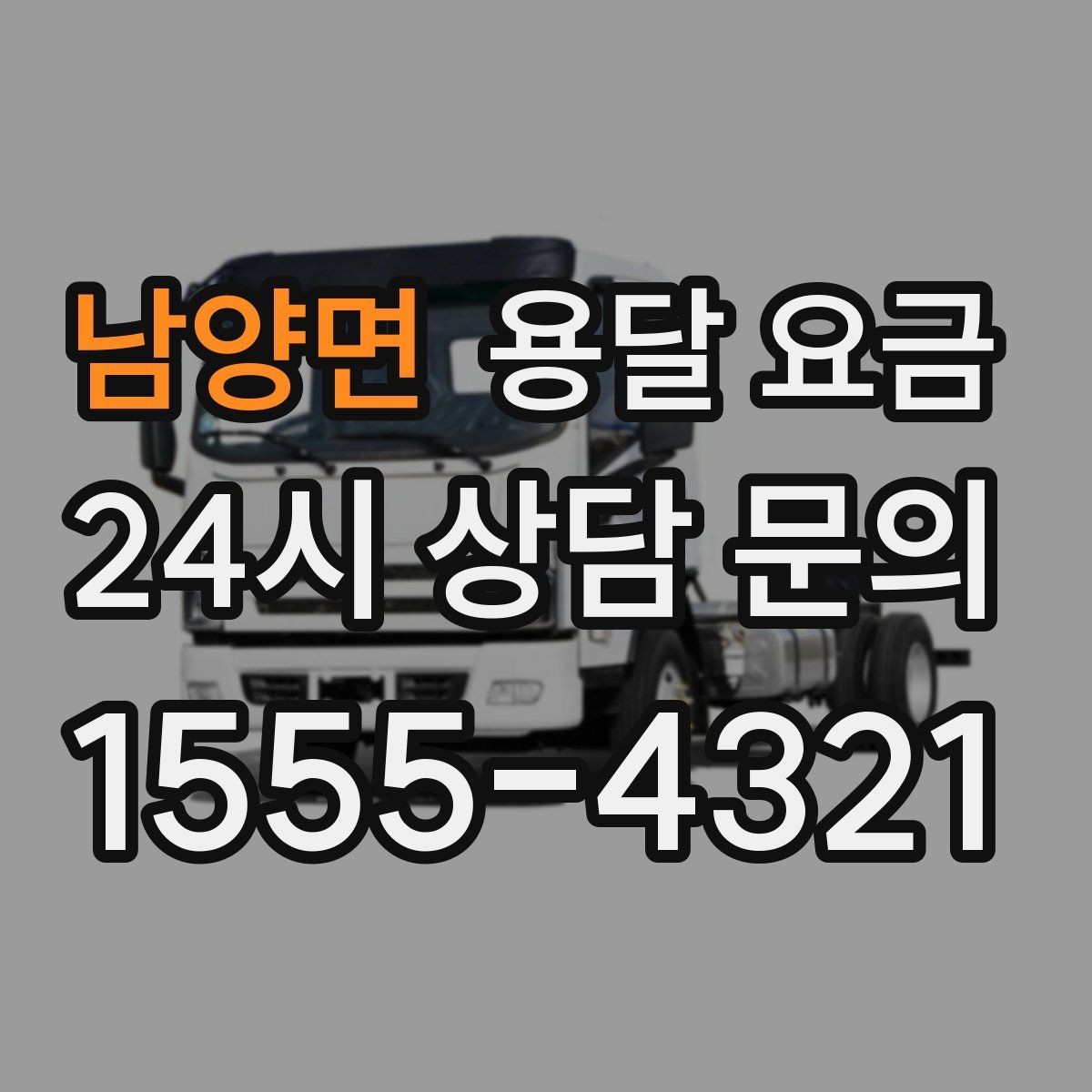 남양면 용달 요금 책임 범위 명확히 하는 방법