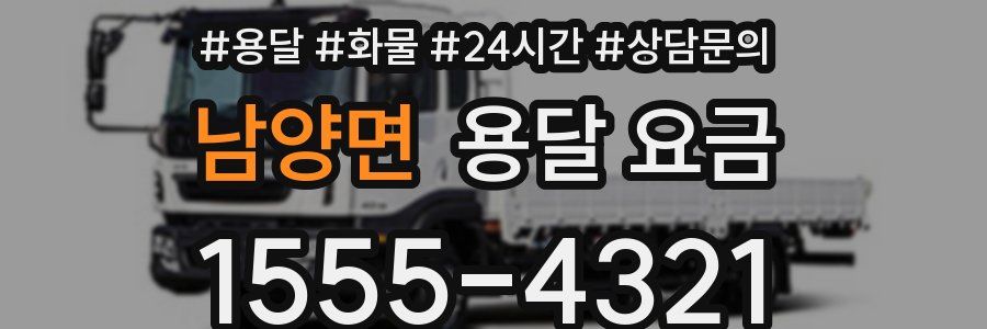 남양면 용달 요금