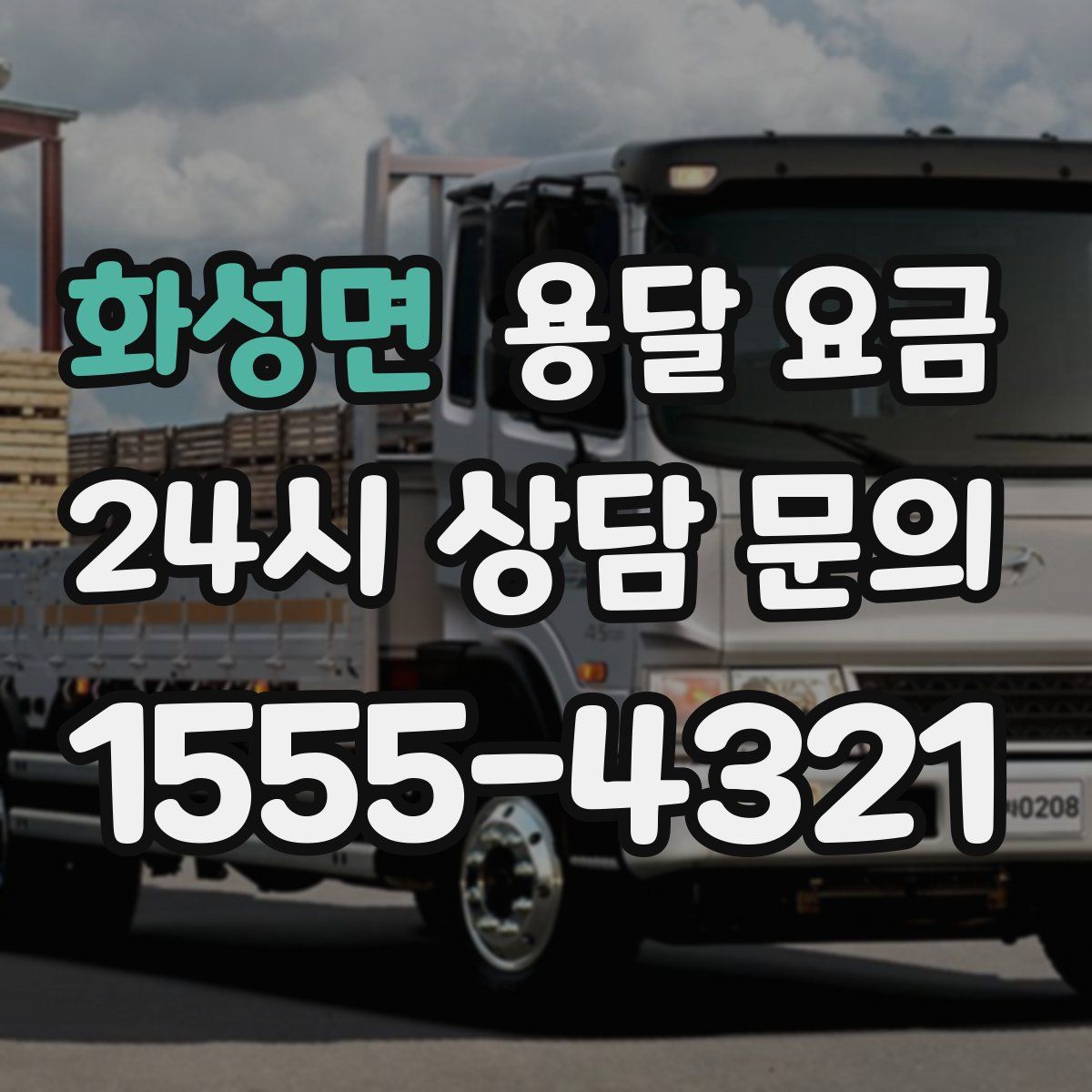 화성면 용달 요금