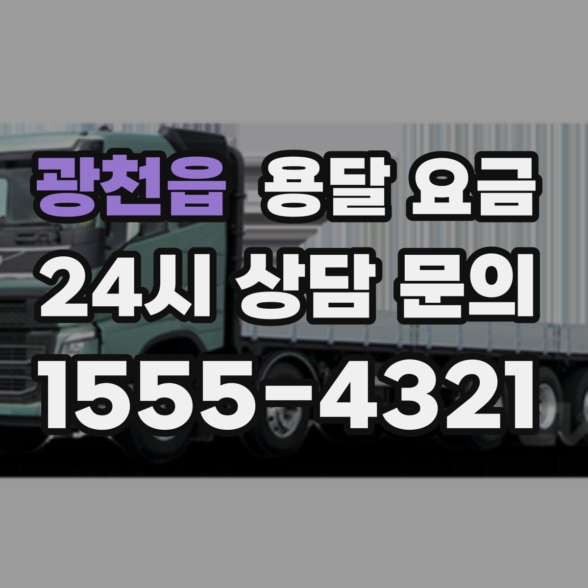 광천읍 용달 요금 처음 이용 시 꼭 알아야 할 점