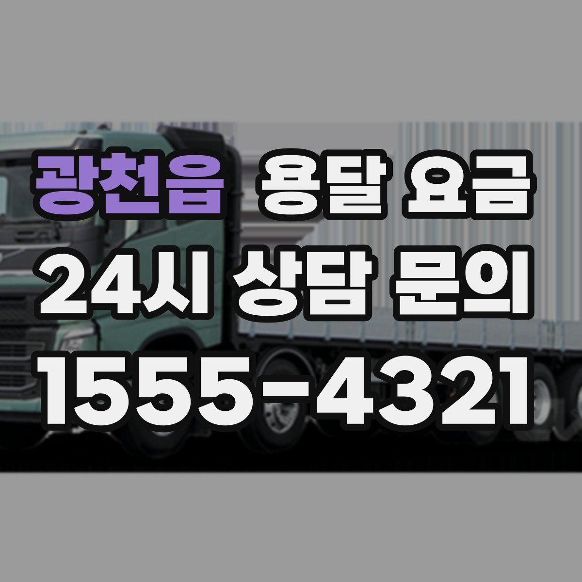 광천읍 용달 요금