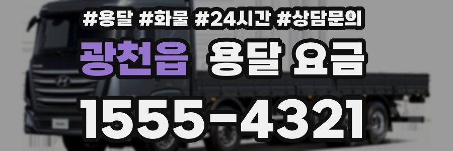 광천읍 용달 요금