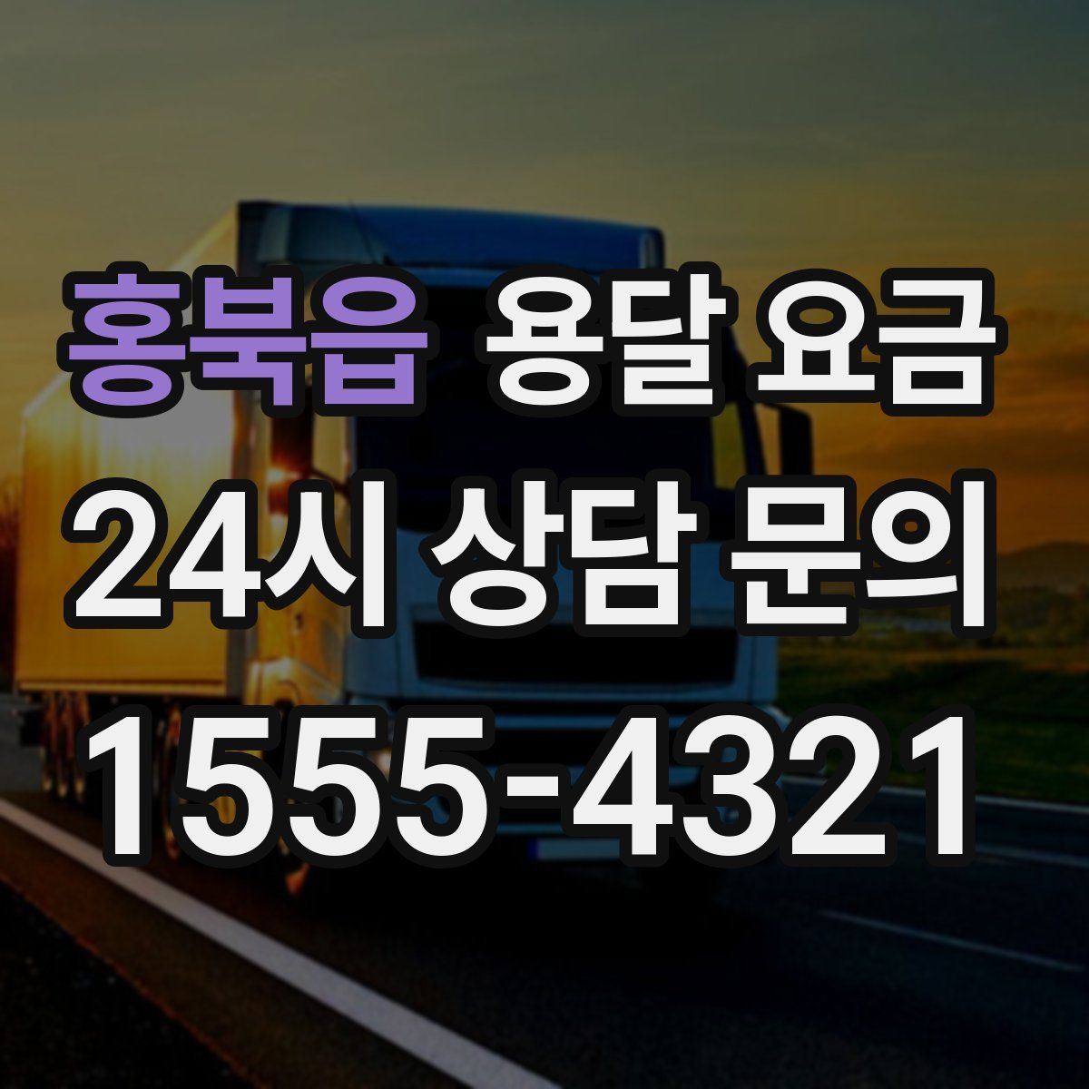 홍북읍 용달 요금