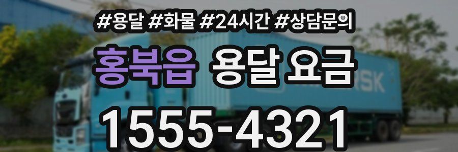 홍북읍 용달 요금