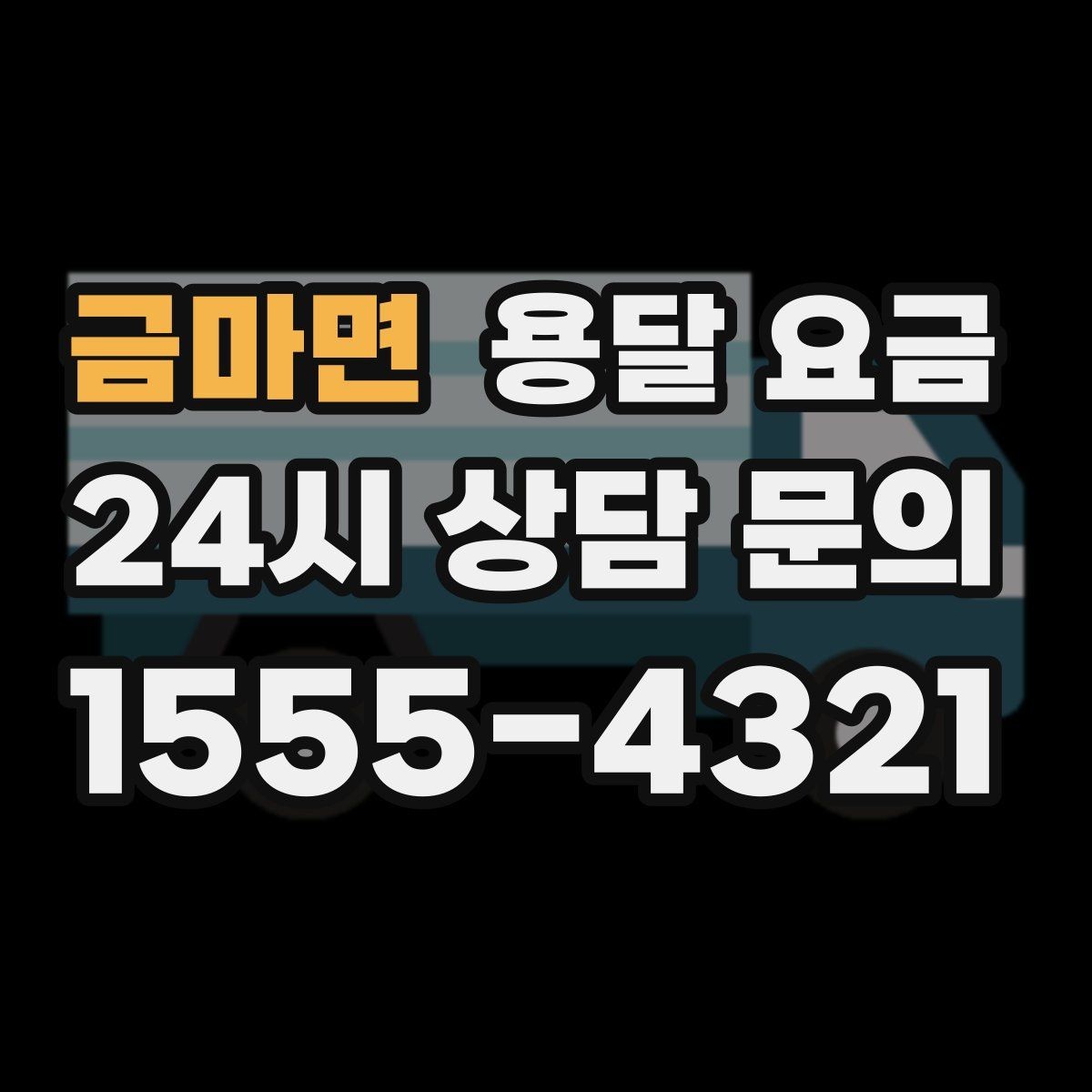 금마면 용달 요금 예약 시기별 차이 정리