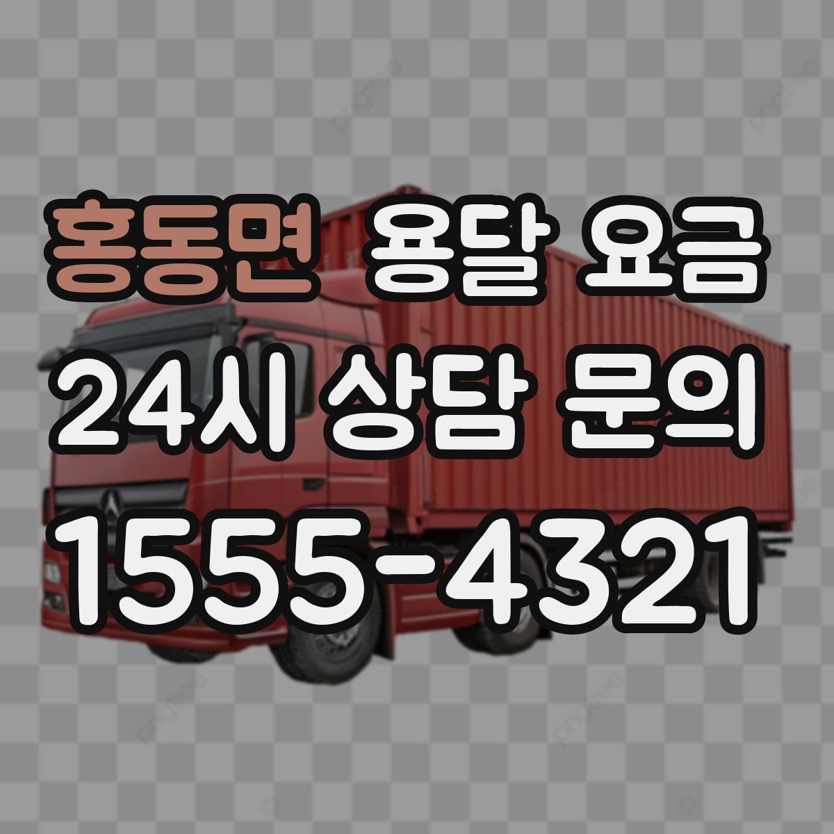 홍동면 용달 요금