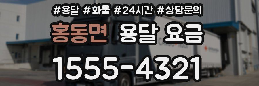 홍동면 용달 요금