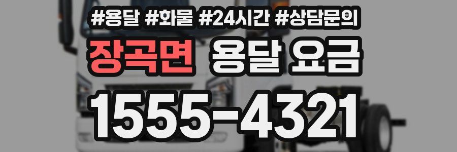 장곡면 용달 요금