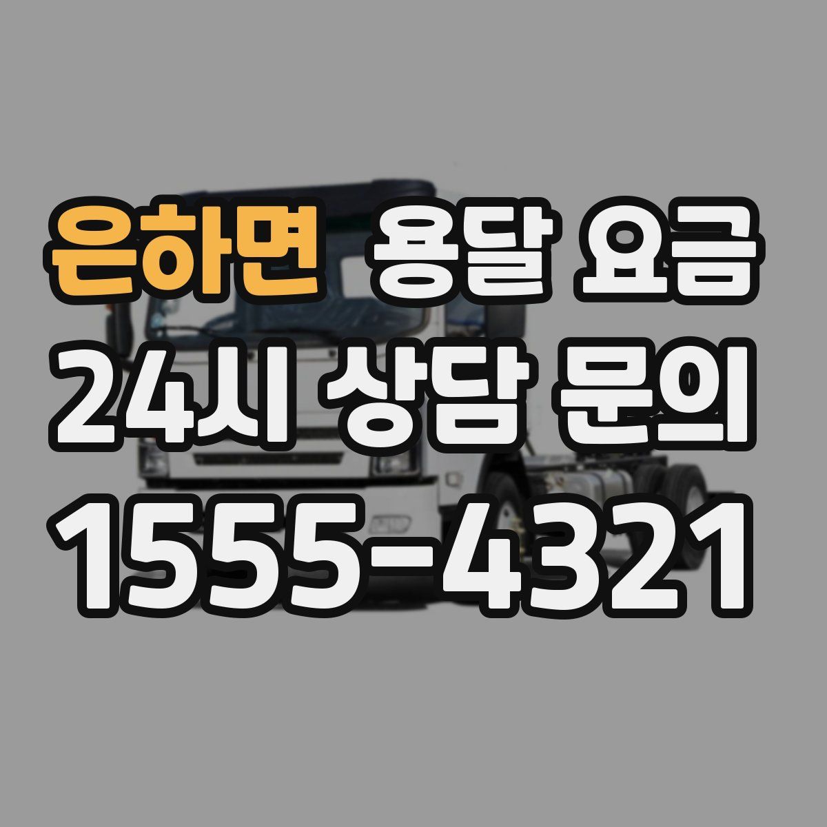 은하면 용달 요금