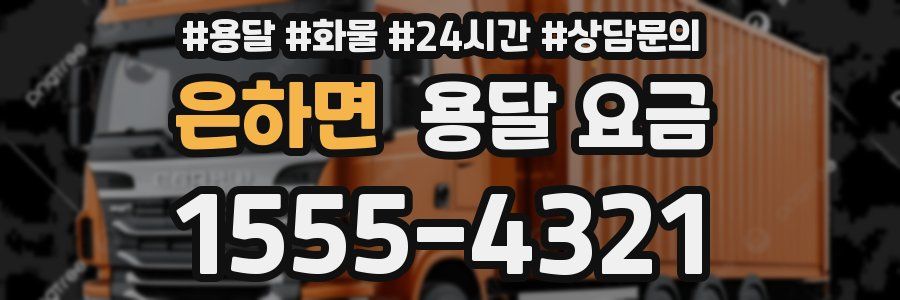 은하면 용달 요금