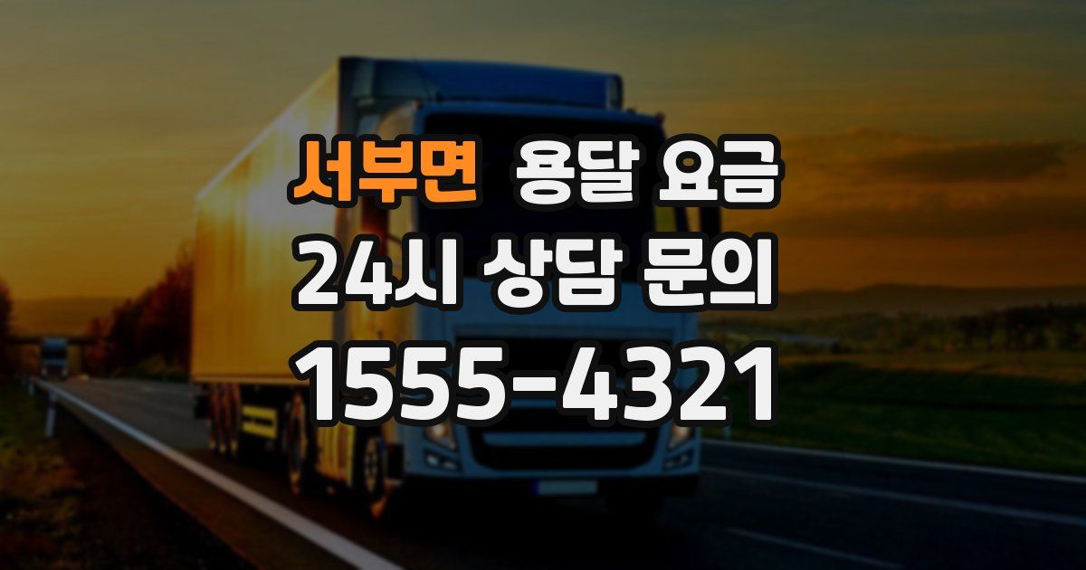 서부면 용달 요금