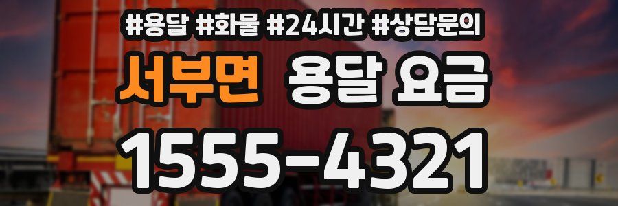 서부면 용달 요금