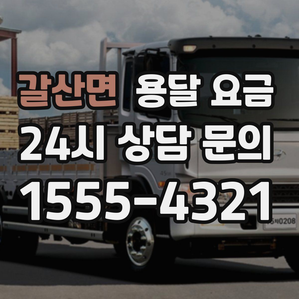 갈산면 용달 요금